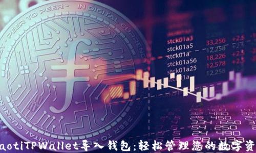 
ziaotiTPWallet导入钱包：轻松管理您的数字资产