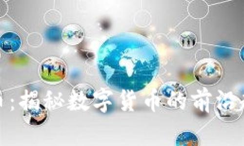 杭州风向虚拟币：揭秘数字货币的前沿趋势与投资机会