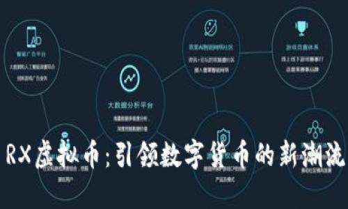 RX虚拟币：引领数字货币的新潮流