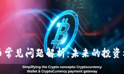 虚拟币提币常见问题解析：未来的投资机会与风险