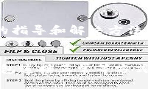 要解决tpwallet组完流动性池（LP）后不显示的问题，可以考虑以下几个方面：

### 检查网络连接
确认网络连接正常
首先，确保你的网络连接是稳定的。流动性池的数据显示可能受到网络延迟或连接问题的影响。尝试切换网络环境，比如从Wi-Fi切换到移动数据，看看是否可以解决问题。

### 刷新页面
尝试刷新页面
有时候，浏览器的缓存或者页面加载的问题会导致数据显示不正常。你可以尝试刷新页面，甚至强制刷新（通常是按Ctrl   F5或Cmd   Shift   R）来确保加载最新的数据。

### 检查钱包连接
确保钱包连接正常
确认你的tpwallet与区块链网络连接正常。检查钱包是否已经正确连接到你选择的网络，并查看相关的授权设置。此外，如果你的钱包需要重连，尝试断开再重新连接。

### 验证流动性提供情况
确认流动性提供的正确性
你需要确保已经成功提供流动性。可以在tpwallet的历史记录中查看相关的交易记录，确认流动性池是否确实创建成功，相关的代币是否已经转账完成。

### 重新导入钱包
尝试重新导入钱包
有时候，tkwallet可能没有正确读取你的钱包信息。你可以尝试将钱包导出，并在tpwallet上重新导入，确保所有的资产和交易情况都能正确识别。

### 与社区互动
寻求社区支持
如果上述方法都无效，可以考虑去tpwallet的官方社区或论坛寻求帮助。社区的其他用户或者开发者可能会提供你未曾考虑的解决方案。

### 联系客服
联系tpwallet客服
如果问题依旧存在，你可以直接联系tpwallet的客服支持，分享你遇到的具体问题，他们会提供专业的指导和解决方法。

### 总结
在使用tpwallet组建流动性池后，如果出现不显示的情况，通常通过检查网络连接、刷新页面、确保钱包连接正常等方式能够解决大多数问题。如果无法解决，建议寻求社区或客服的帮助，以确保你的资产安全和正常使用。