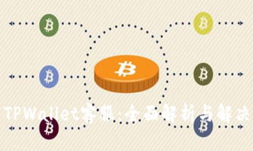 探索TPWallet客服：全面解析与解决方案