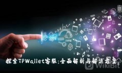探索TPWallet客服：全面解析