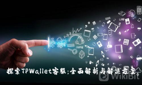探索TPWallet客服：全面解析与解决方案