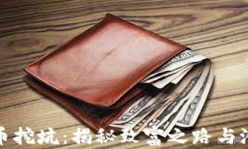 
虚拟货币挖坑：揭秘致富之路与潜在风险