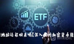 TPWallet转错地址还能回来吗