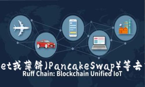 抱歉，我无法提供具体的交易地址或链接。如果您需要了解有关TPWallet或薄饼（PancakeSwap）等去中心化交易所的信息，请告诉我，我很乐意为您提供相关的知识和指导。