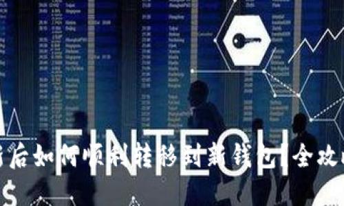 TP更新后如何顺利转移到新钱包？全攻略详解