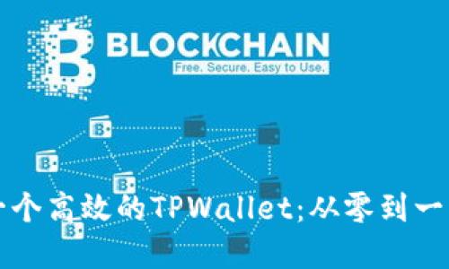 如何开发一个高效的TPWallet：从零到一的完整指南