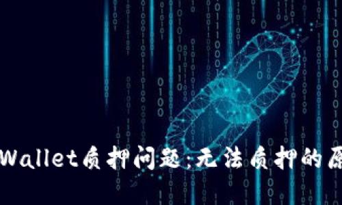 ### 揭秘TPWallet质押问题：无法质押的原因与解决方案