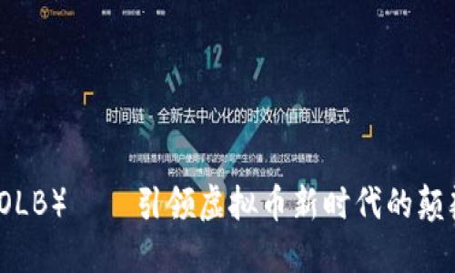 殴力币（OLB）——引领虚拟币新时代的颠覆性力量