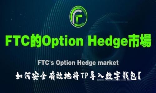 如何安全有效地将TP导入数字钱包？