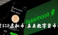 深入探讨SIP虚拟币：未来