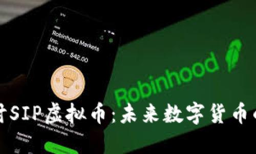 深入探讨SIP虚拟币：未来数字货币的引领者