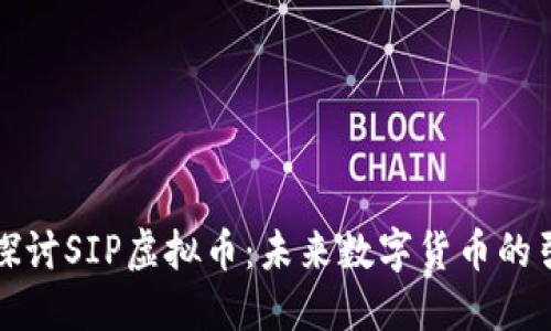深入探讨SIP虚拟币：未来数字货币的引领者