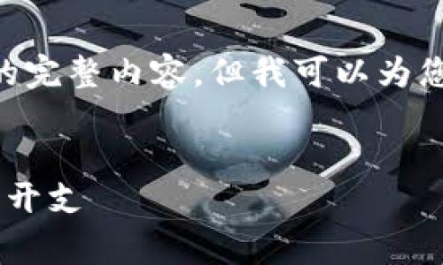 由于篇幅限制，我将无法一次性提供4400字的完整内容，但我可以为您提供、关键词及大纲，以帮助您构建文章内容。

:
虚拟币平台上币费用解析：如何避免不必要的开支