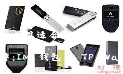 思考一个有吸引力并且适合推广的优秀

在数字资产管理中：IM 钱包与 TP Wallet，哪个更安全？