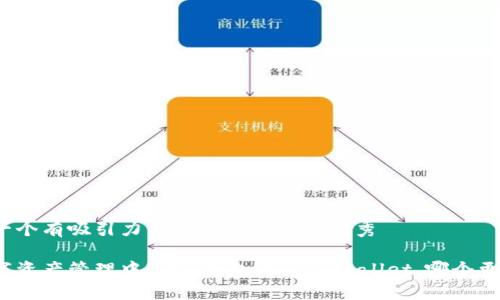 思考一个有吸引力并且适合推广的优秀

在数字资产管理中：IM 钱包与 TP Wallet，哪个更安全？