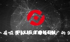 思考一个有吸引力并且适