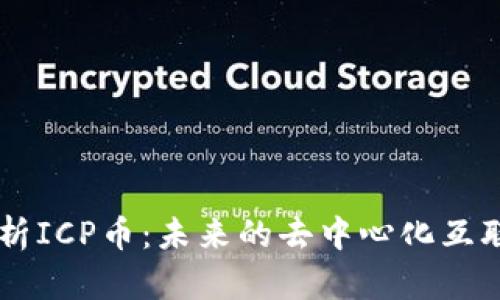 深入解析ICP币：未来的去中心化互联网货币