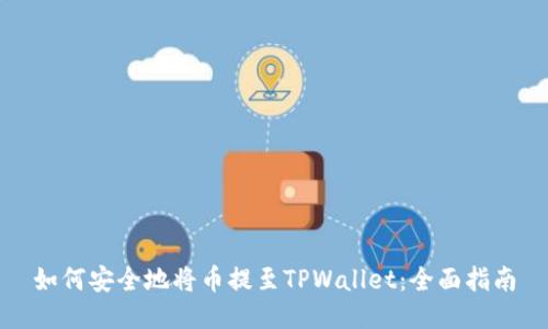 如何安全地将币提至TPWallet：全面指南