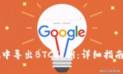 如何在TPWallet中导出BTC私钥