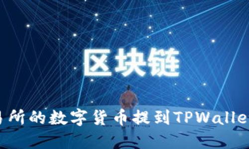 如何将交易所的数字货币提到TPWallet：详细指南