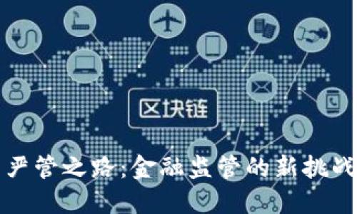 虚拟币严管之路：金融监管的新挑战与机遇
