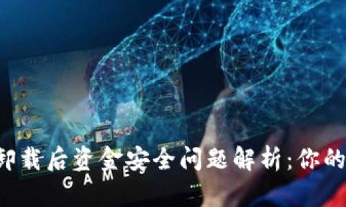 : TPWallet卸载后资金安全问题解析：你的钱会消失吗？