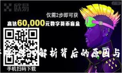 星云币停牌：深入解析背后的原因与未来影响