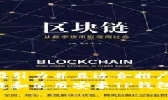 思考一个有吸引力并且适