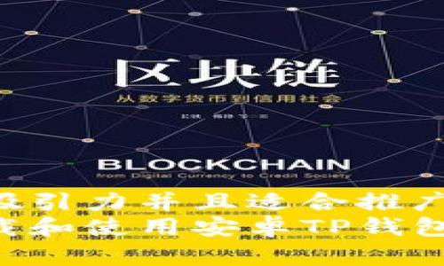 思考一个有吸引力并且适合推广的优秀
如何快速下载和使用安卓TP钱包：全方位指南