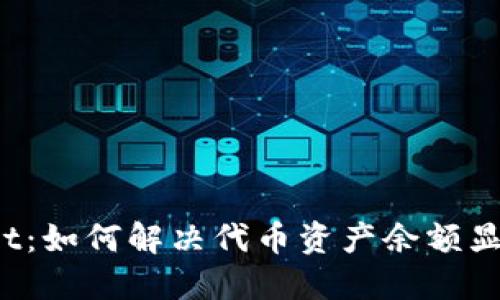 解密TPWallet：如何解决代币资产余额显示为0的问题