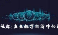  虚拟币的崛起：未来数字