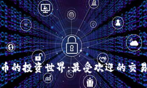 探索虚拟币的投资世界：最受欢迎的交易平台推荐