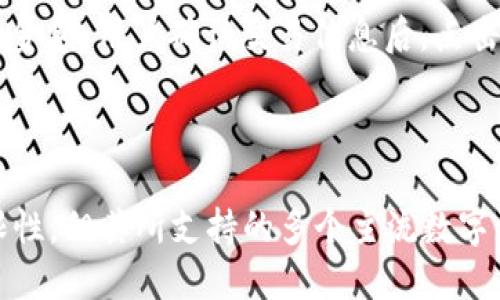   探索TPWallet：你可以用它购买任何币吗？ / 
 guanjianci TPWallet, 加密货币, 数字资产 /guanjianci 

随着加密货币的兴起，越来越多的人希望能够方便地进行数字资产的买卖。而TPWallet作为一款功能强大的加密货币钱包，吸引了越来越多的用户。TPWallet不仅支持多种数字资产的存储和管理，还为用户提供了便捷的交易功能。但对于许多新手和潜在用户来说，最关心的问题就是：TPWallet是否可以购买任何加密货币呢？

在本篇文章中，我们将深入探讨TPWallet的功能、其支持的币种以及如何在平台上进行交易，帮助读者对这一加密货币钱包有更全面的了解。此外，我们还将围绕TPWallet可能引发的问题展开讨论。下面，我们就开始这个探索之旅。

TPWallet的基本功能
TPWallet是一款多链加密货币钱包，支持以太坊、比特币、波场等多个主流区块链。用户可以在TPWallet中存储、管理和交易多种不同的数字资产。其核心功能包括：

ul
    listrong安全性：/strongTPWallet采用了高安全性的身份验证方式，保证用户资产的安全。/li
    listrong多链支持：/strong支持多种区块链资产的管理与交换，有助于用户无需下载多个钱包。/li
    listrong便捷交易：/strong用户可以通过App进行快速交易，方便快捷。/li
    listrong用户友好的界面：/strongTPWallet的界面设计简单易用，即使是新手也能很快上手。/li
/ul

TPWallet支持的数字资产
TPWallet支持的币种丰富，包括但不限于以下几种：

ul
    listrong比特币（BTC）：/strong作为最早与最知名的加密货币，比特币在TPWallet中扮演着重要角色。/li
    listrong以太坊（ETH）：/strong作为智能合约平台的代币，以太坊的多种项目也得到TPWallet的支持。/li
    listrongBEP-20与ERC-20代币：/strong包括众多新兴项目，这些代币可以在TPWallet内进行存储与交易。/li
    listrong其他主流代币： /strong如波场（TRX）、链环（LTC）等，多种主流代币都得到了支持。/li
/ul

需要注意的是，尽管TPWallet支持多种币种，但并不是所有的加密货币都可以在平台上直接购买。某些小众币种或者新兴项目可能暂时不被支持。

如何通过TPWallet购买加密货币
在TPWallet上购买加密货币的流程相对简单，用户可以按照以下步骤操作：

ol
    listrong下载和注册：/strong前往TPWallet官方网站或应用商店下载App，并完成注册流程。/li
    listrong资产充值：/strong通过银行转账或其他加密货币钱包将资金转移到TPWallet中。/li
    listrong选择币种：/strong在“交易”页面，选择想要购买的币种，并输入购买的数量。/li
    listrong确认交易：/strong核对交易信息，确认无误后点击“购买”按钮。/li
    listrong交易完成：/strong交易处理完成后，购买的加密货币将直接存入TPWallet中。/li
/ol

用户还可以选择在TPWallet中进行币币交易，通过交换不同币种来实现投资组合的调整。

TPWallet使用的潜在问题
虽然TPWallet提供了众多便利功能，但是在使用过程中，用户仍然可能会遇到一些问题，以下是几个常见的问题：

1. TPWallet是否安全？
安全性始终是数字资产使用过程中最重要的话题之一。TPWallet采用了高标准的安全技术，包括数据加密与双重身份验证，以保障用户数据与资产的安全。用户在使用TPWallet时可以采用设置强密码和开启双重身份验证等方式增强安全性。此外，用户的私钥和财务信息均受到严格保护，确保数据不被外部入侵者窃取。

当然，用户自身的操作习惯也会对安全性产生重大影响。保持私钥的安全，避免在公共网络上进行交易等都是防范安全风险的重要措施。

2. 如何获取TPWallet的技术支持？
用户在使用TPWallet的过程中难免会遇到技术问题，因此良好的客户支持服务非常重要。TPWallet提供了便捷的客户支持渠道，包括在线客服、常见问题解答以及社区论坛。用户可以通过这些渠道获得快速的技术支持，解决使用过程中的疑问。

此外，TPWallet还定期更新其官方文档和教程，以帮助用户更深入地理解钱包的各项功能和操作方法。

3. TPWallet支持哪些国家的用户？
TPWallet是一款国际化的加密货币钱包，支持全球用户的使用。虽然其核心功能在世界各地均可使用，但由于不同国家的法律法规差异，用户可能需要遵循各自国家的相关规定，例如反洗钱政策和KYC（了解你的客户）要求。

用户在注册账号时，系统可能会要求填写一定的个人信息，以遵循当地法律的要求。因此，建议用户在使用TPWallet前了解相关法律法规，以避免不必要的困扰。

4. 如何在TPWallet上进行币币交易？
在TPWallet上进行币币交易的过程也非常简单。用户只需进入“交易”页面，选择想要进行交易的币种和数量，系统会自动计算交易所需的手续费和金额。用户确认交易信息后，点击“交易”按钮即可完成交易。

货币的流动性和实际的交易价格都受到市场行情波动的影响，因此建议用户多关注市场动态，合理调整交易策略，以获得更大的收益。

总结而言，TPWallet作为一款功能强大的加密货币钱包，为用户提供了多种资产管理与交易的便捷功能。尽管在购买任何币种方面存在一定的局限性，但其所支持的多个主流数字资产在交易上的方便性依然极具吸引力。希望本篇文章能帮助读者更好地理解TPWallet，做出明智的投资决策。