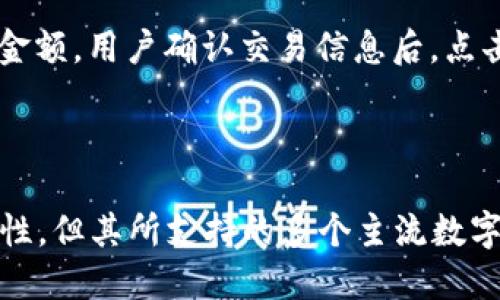   探索TPWallet：你可以用它购买任何币吗？ / 
 guanjianci TPWallet, 加密货币, 数字资产 /guanjianci 

随着加密货币的兴起，越来越多的人希望能够方便地进行数字资产的买卖。而TPWallet作为一款功能强大的加密货币钱包，吸引了越来越多的用户。TPWallet不仅支持多种数字资产的存储和管理，还为用户提供了便捷的交易功能。但对于许多新手和潜在用户来说，最关心的问题就是：TPWallet是否可以购买任何加密货币呢？

在本篇文章中，我们将深入探讨TPWallet的功能、其支持的币种以及如何在平台上进行交易，帮助读者对这一加密货币钱包有更全面的了解。此外，我们还将围绕TPWallet可能引发的问题展开讨论。下面，我们就开始这个探索之旅。

TPWallet的基本功能
TPWallet是一款多链加密货币钱包，支持以太坊、比特币、波场等多个主流区块链。用户可以在TPWallet中存储、管理和交易多种不同的数字资产。其核心功能包括：

ul
    listrong安全性：/strongTPWallet采用了高安全性的身份验证方式，保证用户资产的安全。/li
    listrong多链支持：/strong支持多种区块链资产的管理与交换，有助于用户无需下载多个钱包。/li
    listrong便捷交易：/strong用户可以通过App进行快速交易，方便快捷。/li
    listrong用户友好的界面：/strongTPWallet的界面设计简单易用，即使是新手也能很快上手。/li
/ul

TPWallet支持的数字资产
TPWallet支持的币种丰富，包括但不限于以下几种：

ul
    listrong比特币（BTC）：/strong作为最早与最知名的加密货币，比特币在TPWallet中扮演着重要角色。/li
    listrong以太坊（ETH）：/strong作为智能合约平台的代币，以太坊的多种项目也得到TPWallet的支持。/li
    listrongBEP-20与ERC-20代币：/strong包括众多新兴项目，这些代币可以在TPWallet内进行存储与交易。/li
    listrong其他主流代币： /strong如波场（TRX）、链环（LTC）等，多种主流代币都得到了支持。/li
/ul

需要注意的是，尽管TPWallet支持多种币种，但并不是所有的加密货币都可以在平台上直接购买。某些小众币种或者新兴项目可能暂时不被支持。

如何通过TPWallet购买加密货币
在TPWallet上购买加密货币的流程相对简单，用户可以按照以下步骤操作：

ol
    listrong下载和注册：/strong前往TPWallet官方网站或应用商店下载App，并完成注册流程。/li
    listrong资产充值：/strong通过银行转账或其他加密货币钱包将资金转移到TPWallet中。/li
    listrong选择币种：/strong在“交易”页面，选择想要购买的币种，并输入购买的数量。/li
    listrong确认交易：/strong核对交易信息，确认无误后点击“购买”按钮。/li
    listrong交易完成：/strong交易处理完成后，购买的加密货币将直接存入TPWallet中。/li
/ol

用户还可以选择在TPWallet中进行币币交易，通过交换不同币种来实现投资组合的调整。

TPWallet使用的潜在问题
虽然TPWallet提供了众多便利功能，但是在使用过程中，用户仍然可能会遇到一些问题，以下是几个常见的问题：

1. TPWallet是否安全？
安全性始终是数字资产使用过程中最重要的话题之一。TPWallet采用了高标准的安全技术，包括数据加密与双重身份验证，以保障用户数据与资产的安全。用户在使用TPWallet时可以采用设置强密码和开启双重身份验证等方式增强安全性。此外，用户的私钥和财务信息均受到严格保护，确保数据不被外部入侵者窃取。

当然，用户自身的操作习惯也会对安全性产生重大影响。保持私钥的安全，避免在公共网络上进行交易等都是防范安全风险的重要措施。

2. 如何获取TPWallet的技术支持？
用户在使用TPWallet的过程中难免会遇到技术问题，因此良好的客户支持服务非常重要。TPWallet提供了便捷的客户支持渠道，包括在线客服、常见问题解答以及社区论坛。用户可以通过这些渠道获得快速的技术支持，解决使用过程中的疑问。

此外，TPWallet还定期更新其官方文档和教程，以帮助用户更深入地理解钱包的各项功能和操作方法。

3. TPWallet支持哪些国家的用户？
TPWallet是一款国际化的加密货币钱包，支持全球用户的使用。虽然其核心功能在世界各地均可使用，但由于不同国家的法律法规差异，用户可能需要遵循各自国家的相关规定，例如反洗钱政策和KYC（了解你的客户）要求。

用户在注册账号时，系统可能会要求填写一定的个人信息，以遵循当地法律的要求。因此，建议用户在使用TPWallet前了解相关法律法规，以避免不必要的困扰。

4. 如何在TPWallet上进行币币交易？
在TPWallet上进行币币交易的过程也非常简单。用户只需进入“交易”页面，选择想要进行交易的币种和数量，系统会自动计算交易所需的手续费和金额。用户确认交易信息后，点击“交易”按钮即可完成交易。

货币的流动性和实际的交易价格都受到市场行情波动的影响，因此建议用户多关注市场动态，合理调整交易策略，以获得更大的收益。

总结而言，TPWallet作为一款功能强大的加密货币钱包，为用户提供了多种资产管理与交易的便捷功能。尽管在购买任何币种方面存在一定的局限性，但其所支持的多个主流数字资产在交易上的方便性依然极具吸引力。希望本篇文章能帮助读者更好地理解TPWallet，做出明智的投资决策。