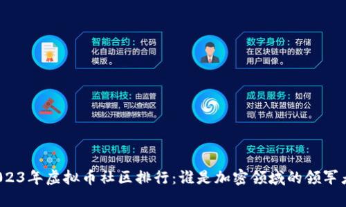 2023年虚拟币社区排行：谁是加密领域的领军者？