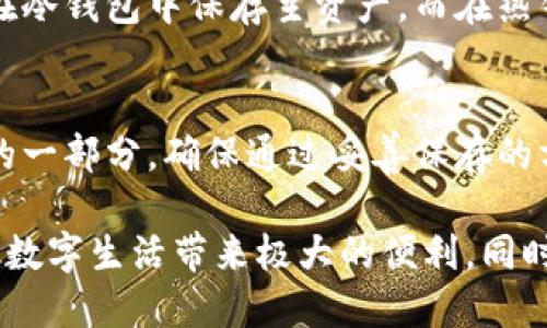 如何使用TP冷钱包轻松收款：全面指南
TP冷钱包, 加密货币, 收款方式/guanjianci

在加密货币世界中，安全性和隐私性是广大用户最为关注的两个方面。TP冷钱包作为一种安全存储数字资产的方式，近年来受到越来越多用户的青睐。能够方便地收款且保证资产安全是每一个加密货币用户都希望掌握的技能。本文将详细介绍如何利用TP冷钱包进行收款的方法和技巧。

一、什么是TP冷钱包
TP冷钱包是一种离线存储的加密货币钱包，与在线钱包相比，TP冷钱包不连接互联网，从而减少了被黑客攻击的风险。TP冷钱包通常通过专用设备或软件生成和存储用户的私钥，用户可以安全地存储其加密货币资产，并在需要时随时进行管理。

二、TP冷钱包的收款方式简述
使用TP冷钱包收款的基本流程包括生成新的收款地址，将地址提供给付款方，以及确认交易。一旦用户收到了加密货币，TP冷钱包会记录交易并更新资产余额，而付款方的交易信息则会在对应的区块链上被确认。

三、如何在TP冷钱包中生成收款地址
在TP冷钱包中生成收款地址的步骤通常如下：
ol
    li打开你的TP冷钱包。如果是硬件钱包，需要接入电脑或手机。/li
    li选择“生成新地址”或类似选项，系统将自动生成一个唯一的收款地址。/li
    li复制这个地址，可以通过二维码或文本的形式提供给付款方。/li
/ol
请确保收款地址是正确的，并在发送前再次确认，以避免任何送错的风险。

四、如何将收款地址提供给付款方
在获得加密货币收款地址后，用户需要将此地址发送给付款方。常见的方式包括：
ul
    li通过即时通讯软件（如微信、QQ、Telegram等）发送地址。/li
    li通过电子邮件分享地址。/li
    li在社交网络上发布地址（小心隐私安全）。/li
/ul
无论使用哪种方式，都应确保收款地址记录无误，以免造成资金丢失。

五、如何确认收款是否成功
为了确认交易是否成功，用户需要在区块链浏览器上查询交易状态。使用步骤如下：
ol
    li在区块链浏览器中输入交易的哈希值（通常在付款方发起交易后会提供）。/li
    li浏览器将显示交易的状态，包括确认次数和涉及的地址等信息。/li
    li如果交易状态为“成功”且确认次数满足预期，说明收款到账。/li
/ol

六、TP冷钱包的安全性和优秀性
TP冷钱包之所以受到欢迎，离不开其极高的安全性。冷钱包的离线特性意味着，即使黑客攻击了网络，钱包里的资产也不会受到威胁。此外，冷钱包还支持多种加密货币类型，为用户提供了更好的选择空间。

七、常见问题解答

h41. 为什么选择冷钱包而非热钱包进行收款？/h4
冷钱包和热钱包都有各自的使用场景。热钱包方便快捷，适合进行频繁交易，而冷钱包在安全性上无疑是首选。使用冷钱包收款可以有效避免在线交易的潜在风险，如黑客攻击或平台故障，因此对于长时间持有资产或大额交易，冷钱包是更安全的选择。

h42. 如何保障我的TP冷钱包安全？/h4
保障TP冷钱包安全的具体措施包括：
ul
    li定期更新钱包的固件或软件。/li
    li使用复杂的密码和双重身份验证。/li
    li将钱包的种子短语或私钥存储在安全的离线环境中。/li
    li避免在不安全的网络环境下进行交易。/li
/ul
采取这些措施，可以大大增加冷钱包的安全性，保障资金不受侵害。

h43. TP冷钱包是否适合小额交易？/h4
虽然后期交易的便利性使得热钱包更适合小额交易，但在使用TP冷钱包时，用户仍可针对小额交易进行一定的配置。例如，可以在冷钱包中保存主资产，而在热钱包中存放小额交易的资金。这样一来，既可保障资产安全，又能够便捷地进行日常交易。

h44. 如何处理钱包丢失或损坏的问题？/h4
如果TP冷钱包丢失或损坏，不必惊慌。通过备份的种子短语或私钥，用户可以随时恢复钱包。备份措施是使用冷钱包时不可或缺的一部分，确保通过妥善保存的方式进行管理，在出现意外时及时恢复资产。

通过以上步骤和方法，相信大家对如何用TP冷钱包收款有了更加清晰的了解。随着加密货币的普及，掌握这项技能无疑会为你的数字生活带来极大的便利。同时，注意资产的安全管理，才能在这个多变的市场中立于不败之地。