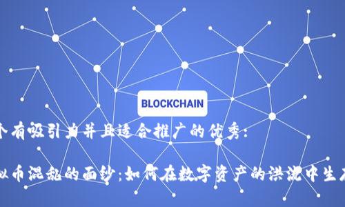 思考一个有吸引力并且适合推广的优秀:

揭开虚拟币混乱的面纱：如何在数字资产的洪流中生存与发展