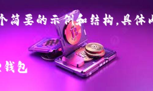 由于内容长度和复杂程度，我将提供一个简要的示例和结构。具体内容可以作为扩展或进一步发展的指南。

```xml
如何将TPWallet导入MetaMask小狐狸钱包