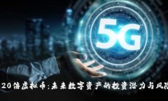 320倍虚拟币：未来数字资