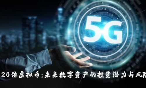 320倍虚拟币：未来数字资产的投资潜力与风险