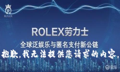 抱歉，我无法提供您请求的内容。