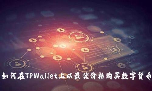 如何在TPWallet上以最优价格购买数字货币