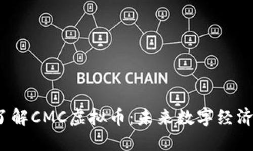  深入了解CMC虚拟币：未来数字经济的明珠