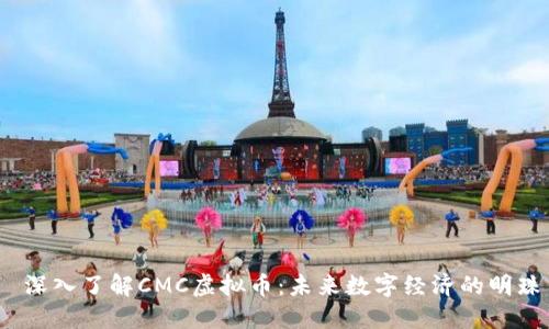  深入了解CMC虚拟币：未来数字经济的明珠