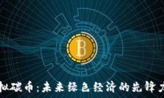   虚拟碳币：未来绿色经济