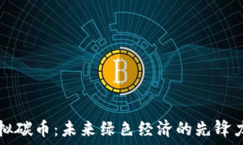   
虚拟碳币：未来绿色经济的先锋力量