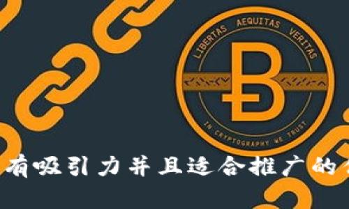 思考一个有吸引力并且适合推广的优秀，放进